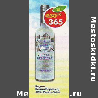 Акция - Водка Белая березка 40%