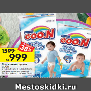 Акция - Подгузники-трусики GOON 6–11 кг, 64 шт.; 7–12 кг, 58 шт.; для мальчиков; для девочек 9–14 кг, 44 шт.; 12–20 кг, 38шт.