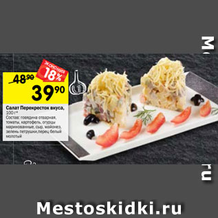 Акция - Салат Перекресток вкуса, 100 г*