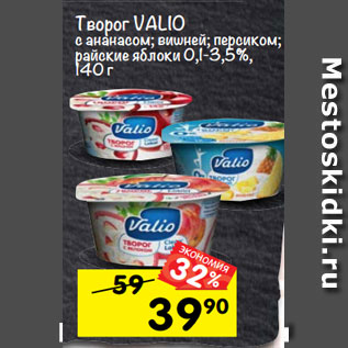 Акция - Творог Valio с ананасом; ВИШНЕЙ; ПЕРСИКОМ; РАЙСКИЕ ЯБЛОКИ 0,1-3,5%