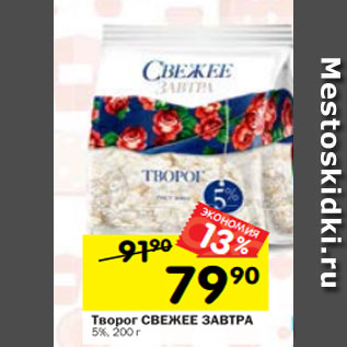 Акция - Творог СВЕЖЕЕ ЗАВТРА 5%, 200 г