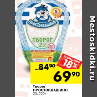 Акция - Творог ПРОСТОКВАШИНО 2%, 220 г