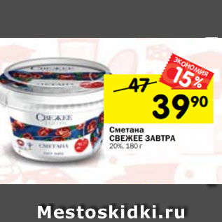 Акция - Сметана СВЕЖЕЕ ЗАВТРА 20%, 180 г