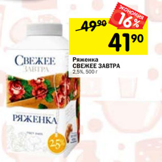 Акция - Ряженка СВЕЖЕЕ ЗАВТРА 2,5%, 500 г