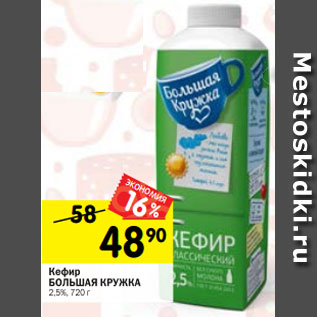 Акция - Кефир БОЛЬШАЯ КРУЖКА 2,5%, 720 г