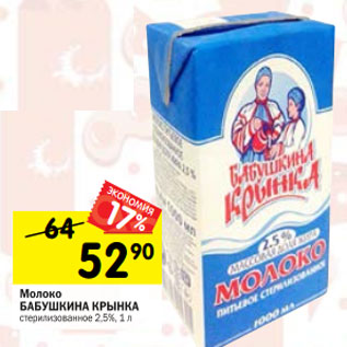 Акция - Молоко БАБУШКИНА КРЫНКА стерилизованное 2,5%, 1 л