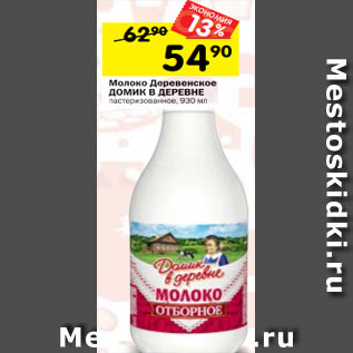 Акция - Молоко Деревенское ДОМИК В ДЕРЕВНЕ пастеризованное, 930 мл