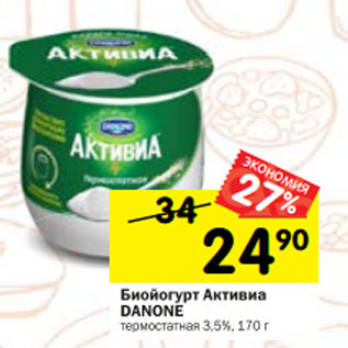 Акция - Биойогурт Активиа DANONE термостатная 3,5%, 170 г