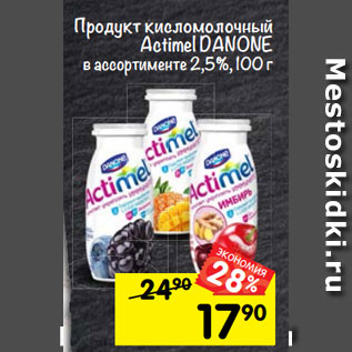 Акция - Продукт кисломолочный Actimel Danone в ассортименте 2,5%
