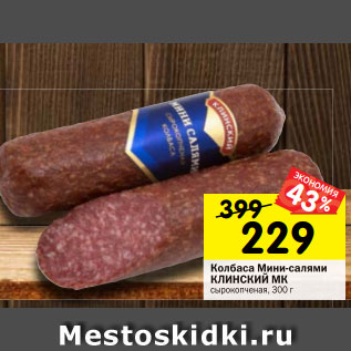 Акция - Колбаса Мини-салями КЛИНСКИЙ МК сырокопченая, 300 г