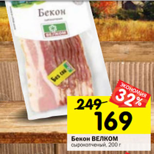 Акция - Бекон ВЕЛКОМ сырокопченый, 200 г