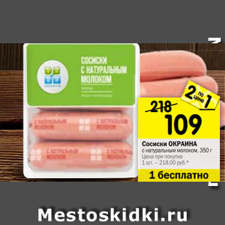 Акция - Сосиски ОКРАИНА с натуральным молоком, 350 г