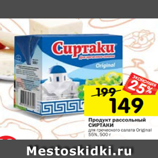 Акция - Продукт рассольный СИРТАКИ для греческого салата Original 55%, 500 г