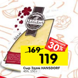 Акция - Сыр Эдам HANSDORF 45%, 150 г