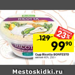 Акция - Сыр Ricotta BONFESTO мягкий 40%, 250 г