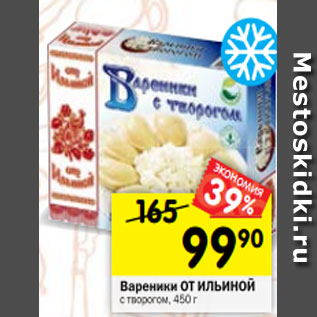 Акция - Вареники ОТ ИЛЬИНОЙ с творогом, 450 г