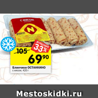 Акция - Блинчики ОСТАНКИНО с мясом, 420 г