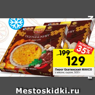 Акция - Пирог Осетинский МАКСО с мясом; сыром, 500 г