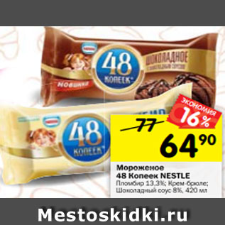 Акция - Мороженое 48 Копеек NESTLЕ Пломбир 13,3%; Крем-брюле; Шоколадный соус 8%, 420 мл