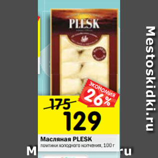 Акция - Масляная PLESK ломтики холодного копчения, 100 г