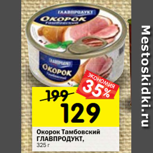 Акция - Окорок Тамбовский ГЛАВПРОДУКТ, 325 г