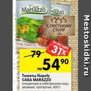 Акция - Томаты Napoly CASA MARAZZO очищенные в собственном соку; резаные; протертые, 400 г