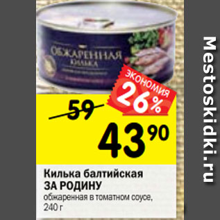 Акция - Килька балтийская ЗА РОДИНУ обжаренная в томатном соусе, 240 г