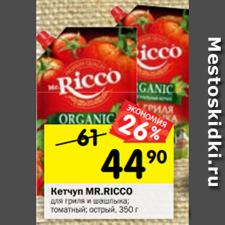 Акция - Кетчуп MR.RICCO для гриля и шашлыка; томатный; острый, 350 г