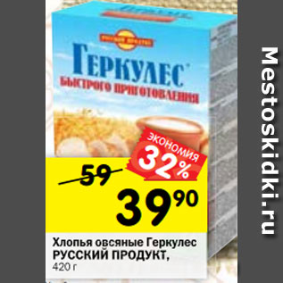 Акция - Хлопья овсяные Геркулес РУССКИЙ ПРОДУКТ, 420 г