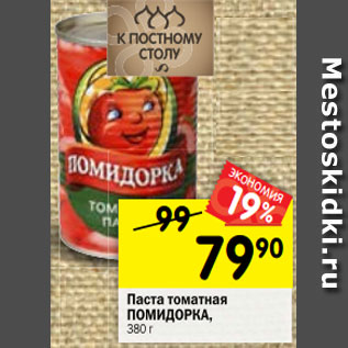 Акция - Паста томатная ПОМИДОРКА, 380 г