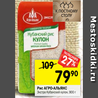 Акция - Рис АГРО-АЛЬЯНС Экстра Кубанский кулон, 900 г