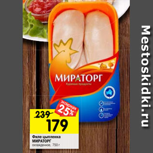 Акция - Филе цыпленка МИРАТОРГ охлажденное, 750 г