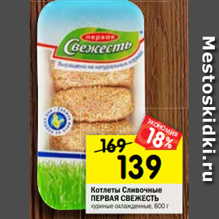 Акция - Котлеты Сливочные ПЕРВАЯ СВЕЖЕСТЬ куриные охлажденные, 600 г