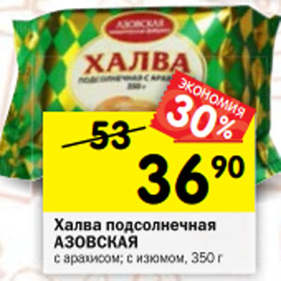 Акция - Халва подсолнечная АЗОВСКАЯ с арахисом; с изюмом, 350 г