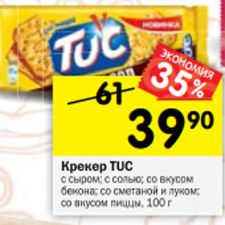 Акция - Крекер TUC с сыром; с солью; со вкусом бекона; со сметаной и луком; со вкусом пиццы, 100 г