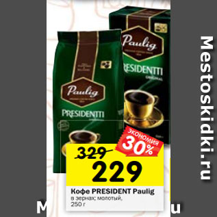 Акция - Кофе PRESIDENT Paulig в зернах; молотый, 250 г