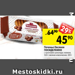 Акция - Печенье Овсяное ПОСИДЕЛКИНО с кусочками шоколада; изюмом, 310 г; овсяное классическое, 320 г