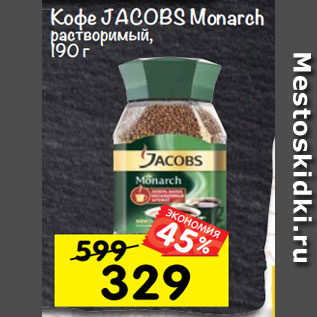 Акция - Кофе Jacobs Monarch растворимый