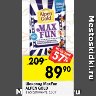 Акция - Шоколад MaxFun ALPEN GOLD в ассортименте, 160 г