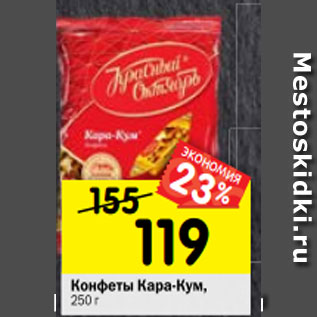 Акция - Конфеты Кара-Кум, 250 г