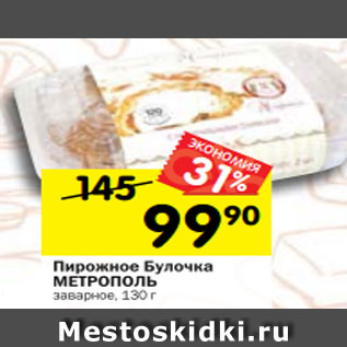 Акция - Пирожное Булочка МЕТРОПОЛЬ заварное, 130 г