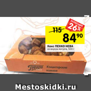 Акция - Кекс ПЕККО НЕВА со вкусом йогурта, 500 г