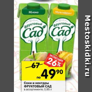 Акция - Соки и нектары ФРУКТОВЫЙ САД в ассортименте, 0,95 л