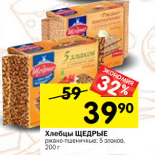 Акция - Хлебцы ЩЕДРЫЕ ржано-пшеничные; 5 злаков, 200 г