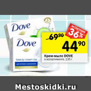 Акция - Крем-мыло DOVE в ассортименте, 135 г