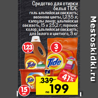 Акция - Средство для стирки белья Tide гель альпийская свежесть; весенние цветы, 1,235л; капсулы ленор альпийская свежесть; 15х25,2 г; порошок колор альпийская свежесть; для белого и цветного