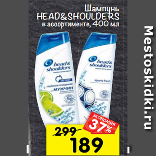 Акция - Шампунь Head&Shoulders в ассортименте