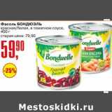 Магазин:Авоська,Скидка:Фасоль Бондюэль красная /белая, в томатном соусе