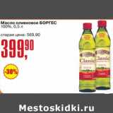Магазин:Авоська,Скидка:Масло оливковое Боргес 100%