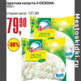 Магазин:Авоська,Скидка:Цветная капуста 4 Сезона